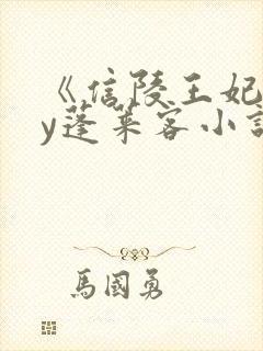 《信陵王妃》by蓬莱客小说免费阅读