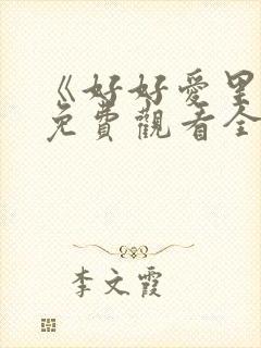 《好好爱里面》免费观看全集高清