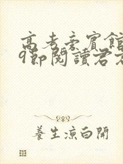 高考旁宾馆1—9节阅读君君