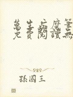 万生痴魔笔趣阁免费阅读无弹窗