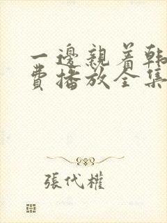 一边亲着韩剧免费播放全集高清在线封面