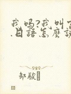 我吗?我叫富江.日语怎么说封面