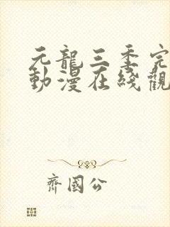 元龙三季完整版动漫在线观看