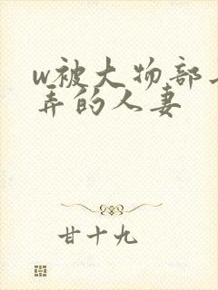 w被大物部长玩弄的人妻