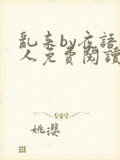 乱来by夜语无人免费阅读笔趣阁