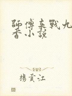 师傅来战九鹭非香小说