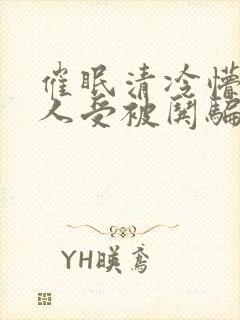 催眠清冷懵懂美人受被哄骗的小说视