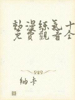 动漫练气十万年免费观看全集高清