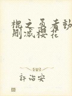 棍之勇者动漫无删减樱花封面