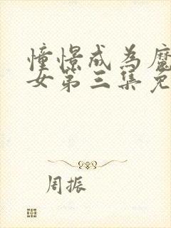 憧憬成为魔法少女第三集免费观看