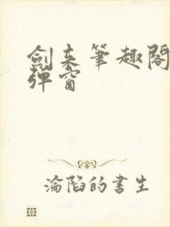 剑来笔趣阁 无弹窗封面