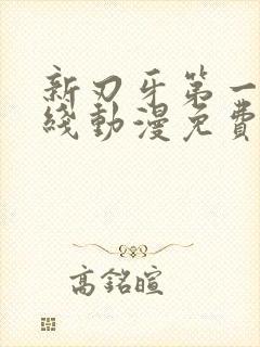 新刃牙第一季在线动漫免费观看封面