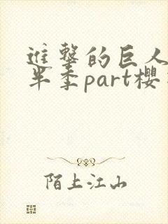 进击的巨人4下半季part樱花封面