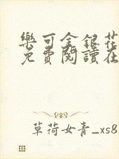 乐可金银花全文免费阅读在线笔趣阁软封面