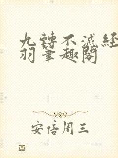 九转不灭经周轻羽笔趣阁