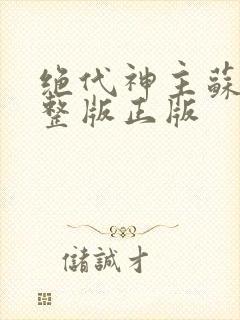 绝代神主苏莫完整版正版封面