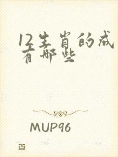 12生肖的成语有哪些