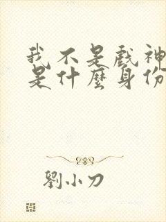 我不是戏神陈伶是什么身份