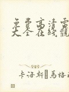 免费高清电视剧大全在线观看完整版