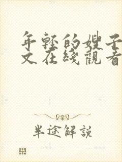 年轻的嫂子3中文在线观看