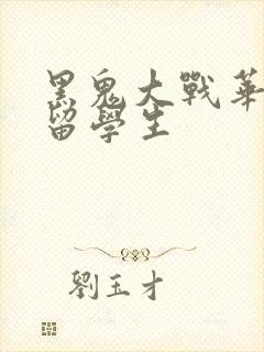 黑鬼大战华裔女留学生封面