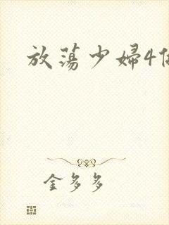 放荡少妇4做爰