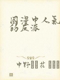 国漫中人气最高的反派