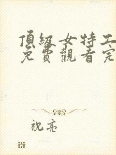 顶级女特工电影免费观看完整版国语