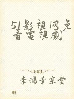 51影视网免费看电视剧