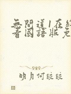 无间道1在线观看国语版免费观看