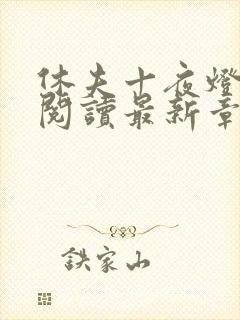 休夫十夜灯全文阅读最新章节