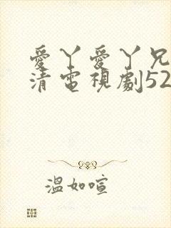 爱丫爱丫兄妹高清电视剧52封面