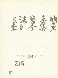 《法医秦明第一季》全集免费高清