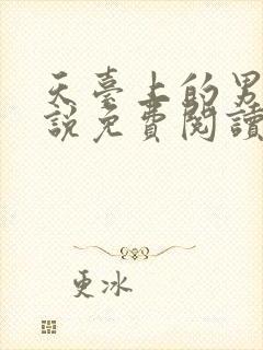 天台上的男生小说免费阅读笔趣阁