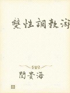 双性调教游戏封面