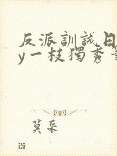 反派训诫日常by一枝独秀笔趣阁封面