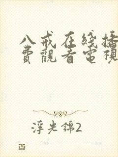 八戒在线播放免费观看电视剧高清