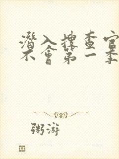 潜入搜查官绝对不会第一季封面