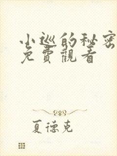 小巡的秘密漫画免费观看