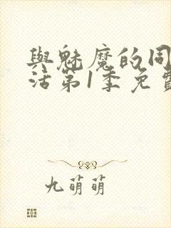 与魅魔的同居生活第1季免费观看全集