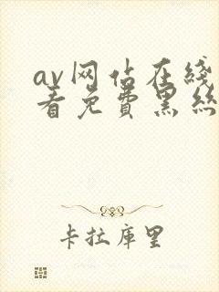 av网站在线观看免费黑丝