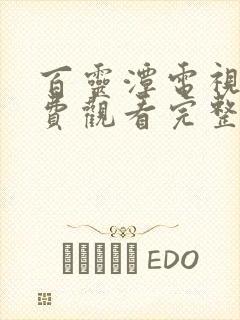 百灵潭电视剧免费观看完整版高清