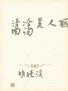 清冷美人联姻后回洵