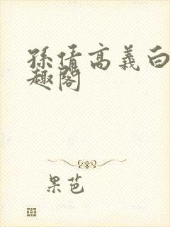 孙倩高义白洁笔趣阁