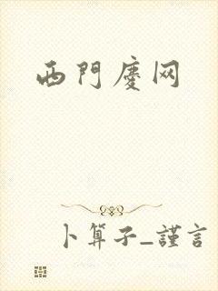 西门庆网