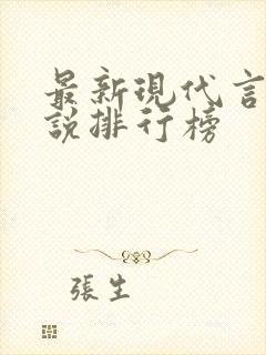 最新现代言情小说排行榜