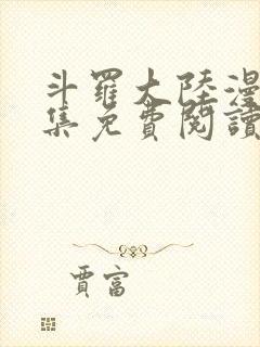 斗罗大陆漫画全集免费阅读下拉式六