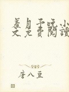 羞月予晚小说全文免费阅读无弹窗