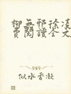 柳无邪徐凌雪免费阅读全文纵横