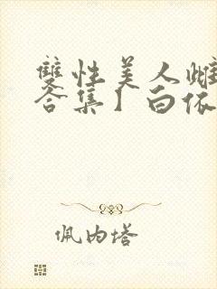 双性美人雌堕【合集】白依令